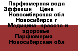 Парфюмерная вода “Эффекшн“ › Цена ­ 2 000 - Новосибирская обл., Новосибирск г. Медицина, красота и здоровье » Парфюмерия   . Новосибирская обл.